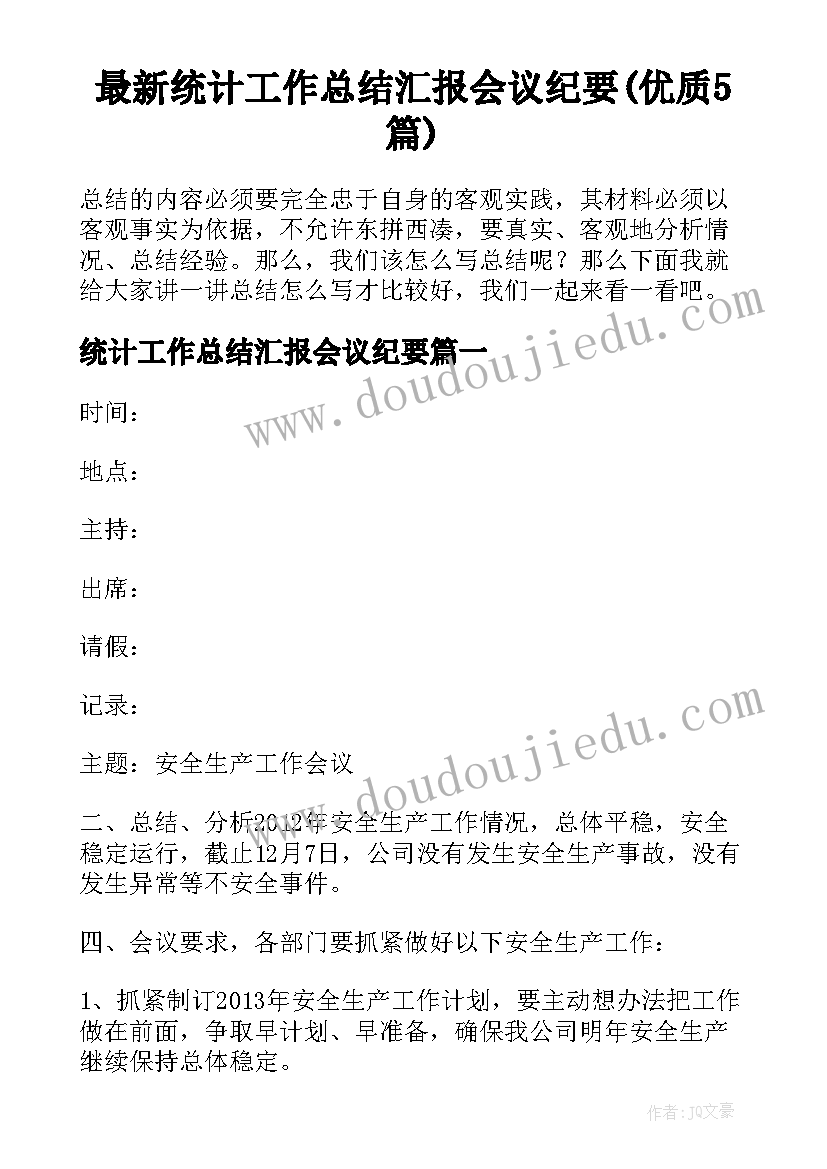 最新统计工作总结汇报会议纪要(优质5篇)