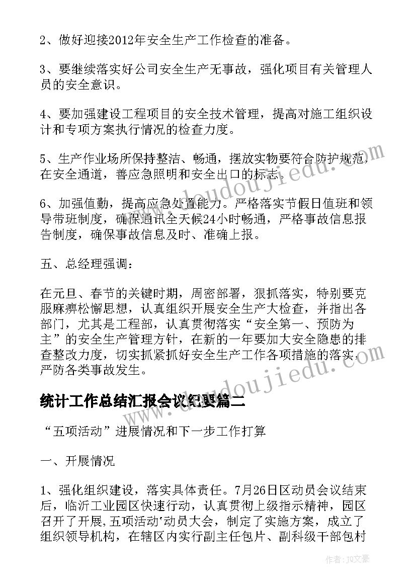 最新统计工作总结汇报会议纪要(优质5篇)