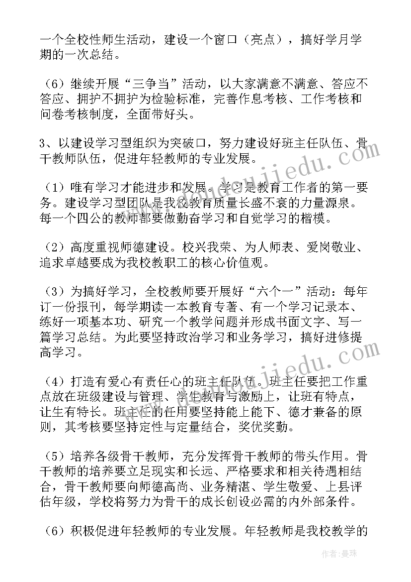 学校工作月计划周安排(大全6篇)