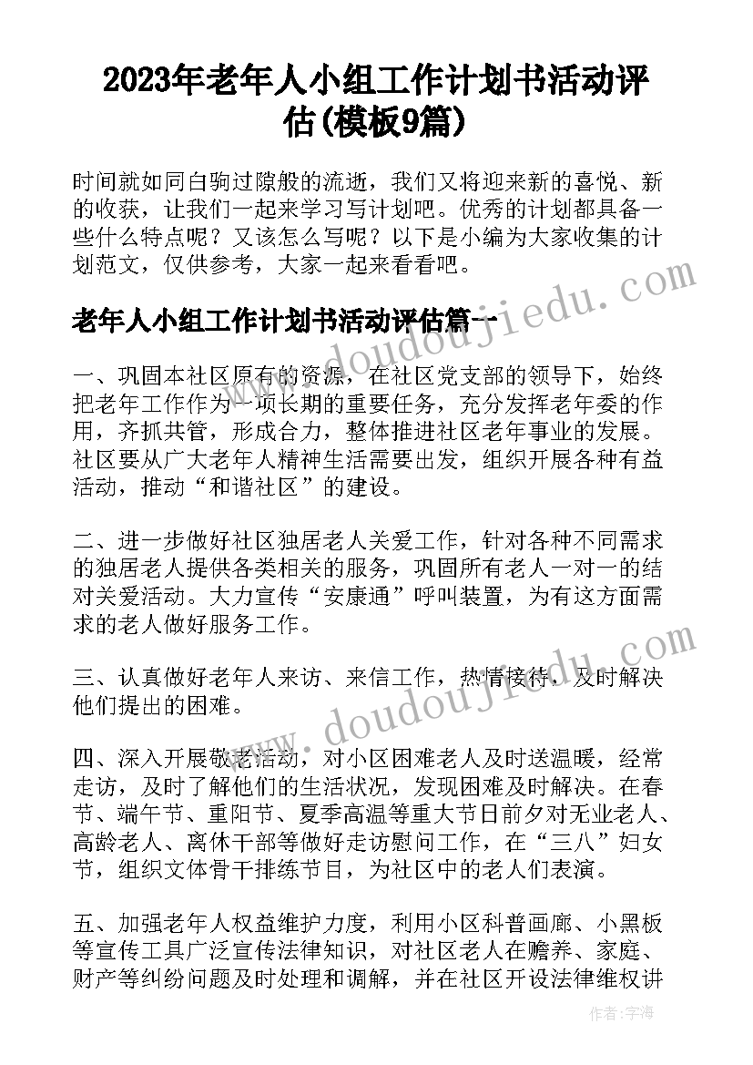 2023年老年人小组工作计划书活动评估(模板9篇)