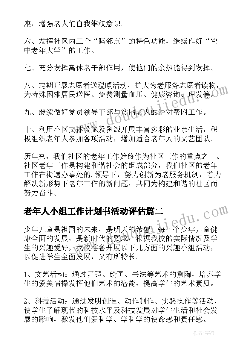 2023年老年人小组工作计划书活动评估(模板9篇)