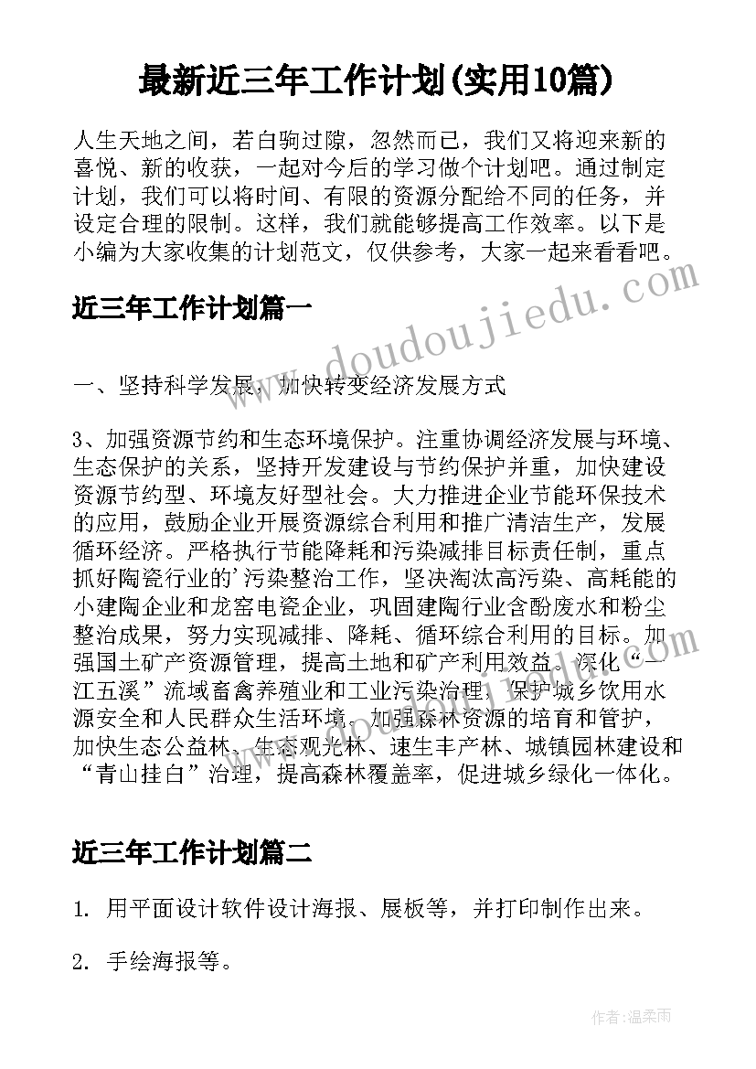 最新近三年工作计划(实用10篇)