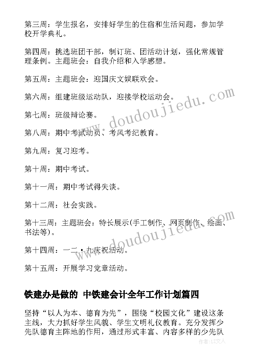 2023年铁建办是做的 中铁建会计全年工作计划(优秀5篇)