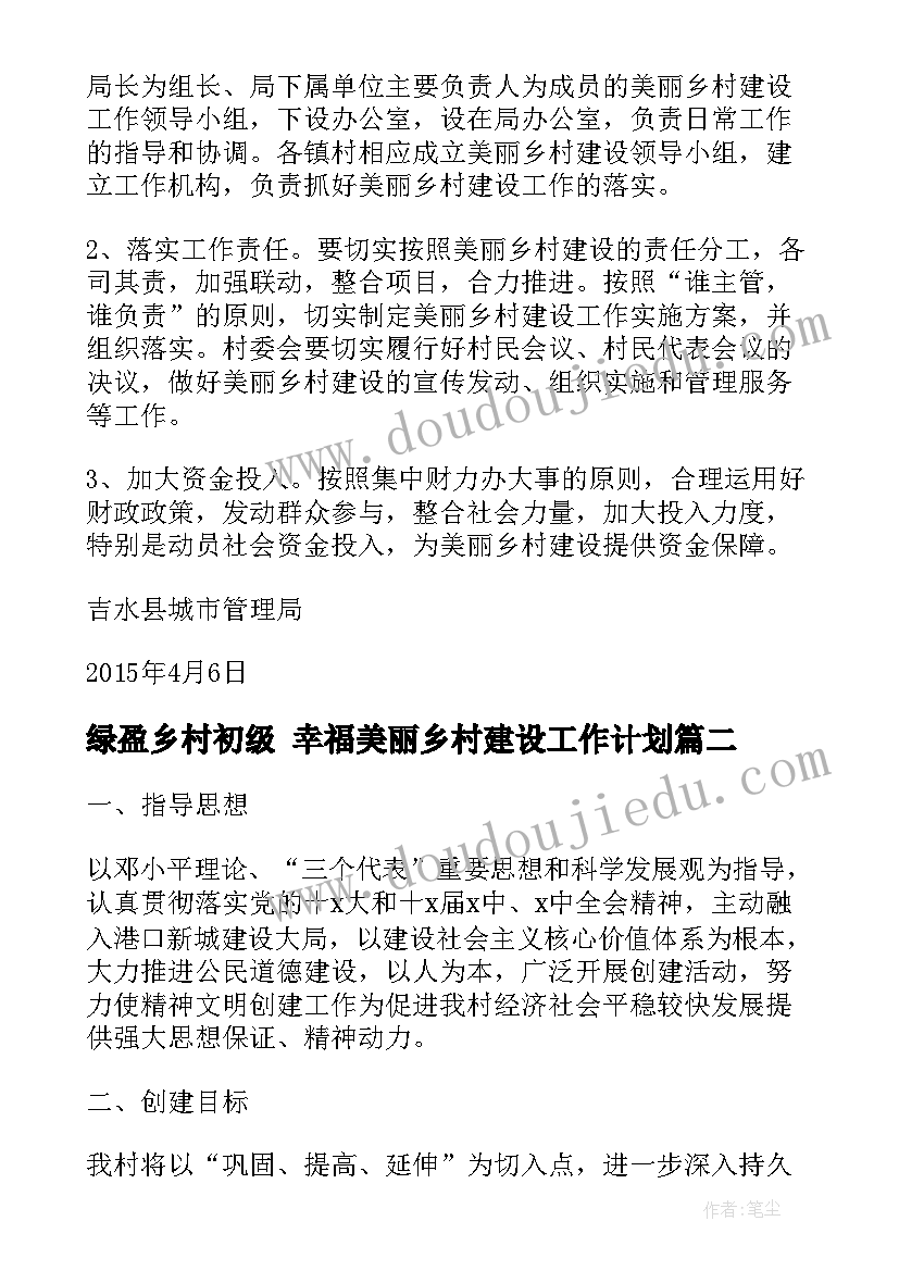 最新绿盈乡村初级 幸福美丽乡村建设工作计划(精选5篇)