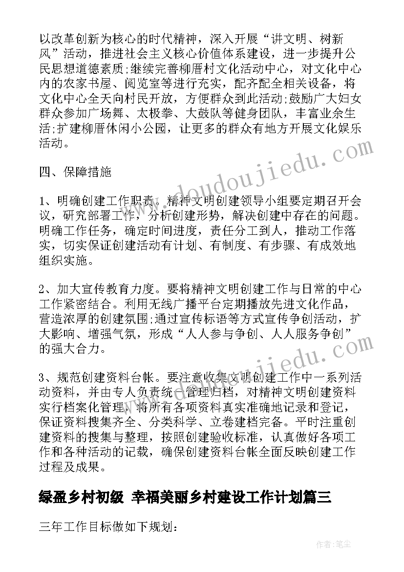 最新绿盈乡村初级 幸福美丽乡村建设工作计划(精选5篇)