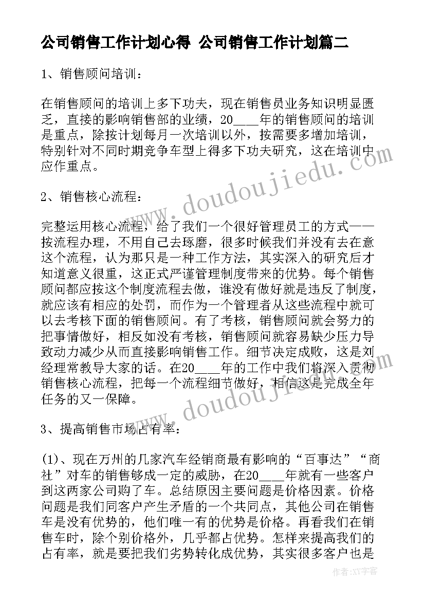 公司销售工作计划心得 公司销售工作计划(优质10篇)