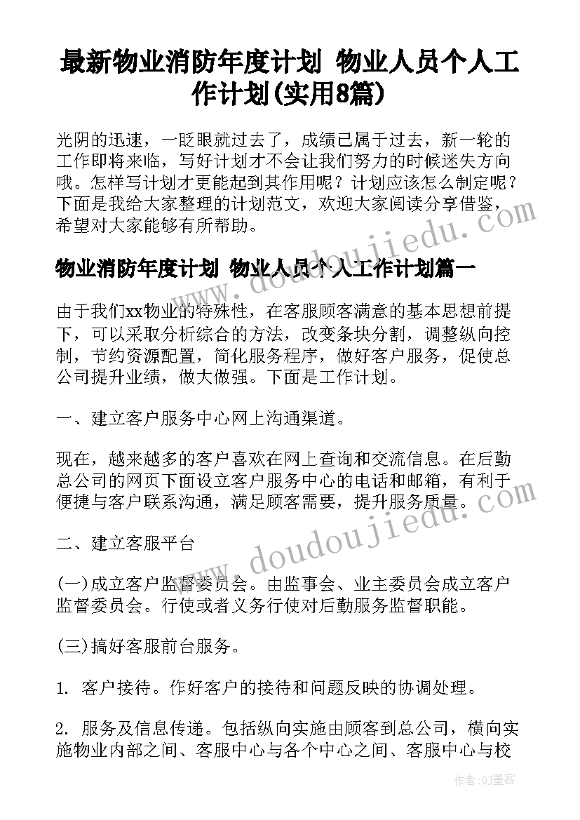 最新物业消防年度计划 物业人员个人工作计划(实用8篇)