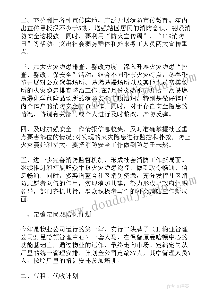 最新物业消防年度计划 物业人员个人工作计划(实用8篇)