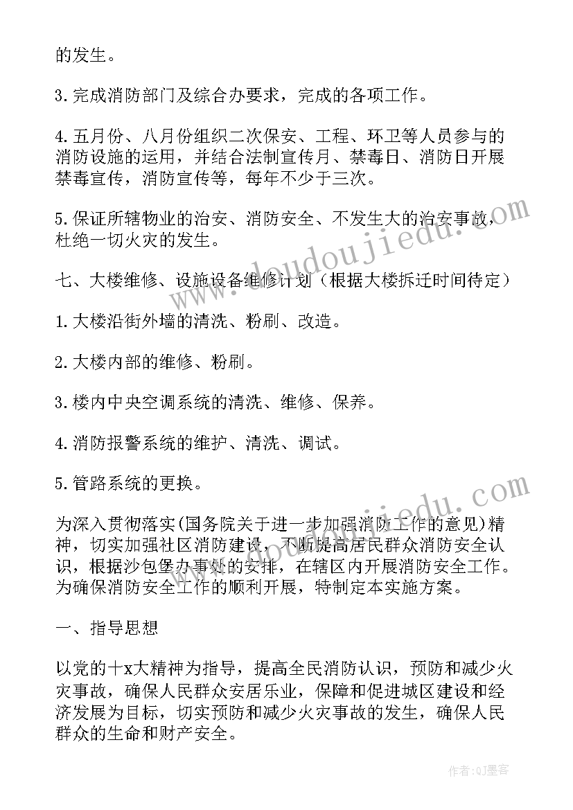 最新物业消防年度计划 物业人员个人工作计划(实用8篇)