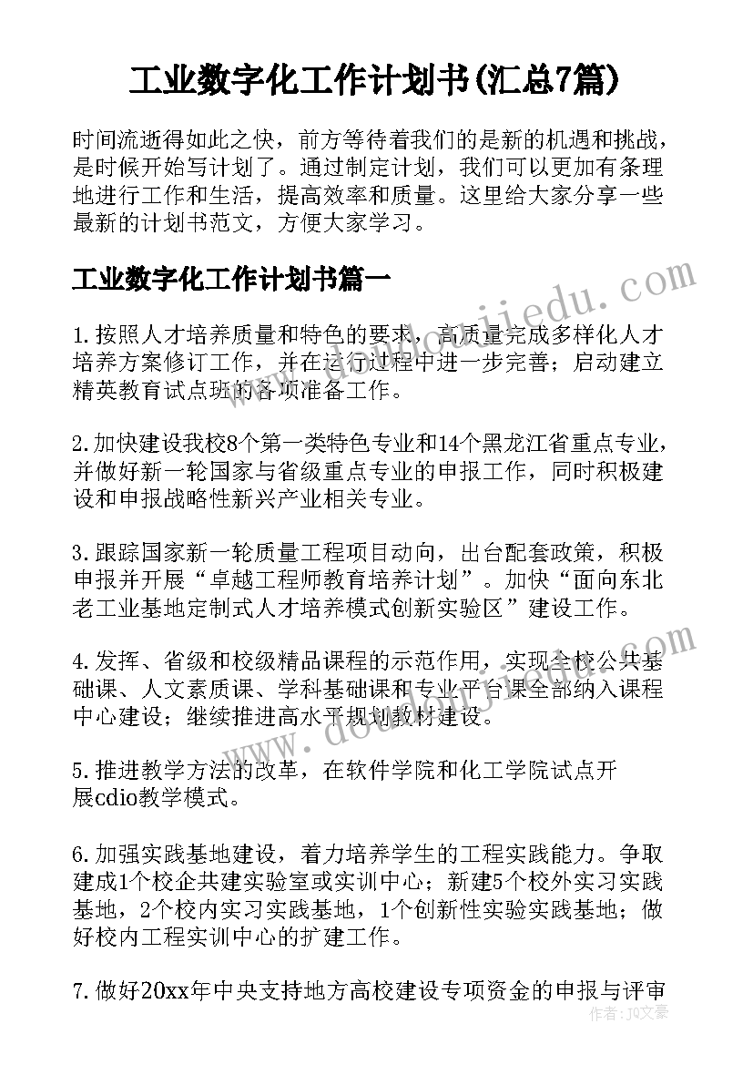 工业数字化工作计划书(汇总7篇)