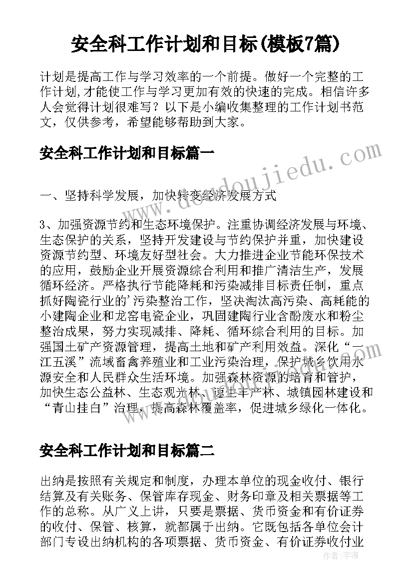 安全科工作计划和目标(模板7篇)