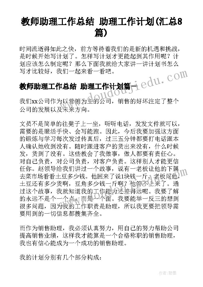 教师助理工作总结 助理工作计划(汇总8篇)