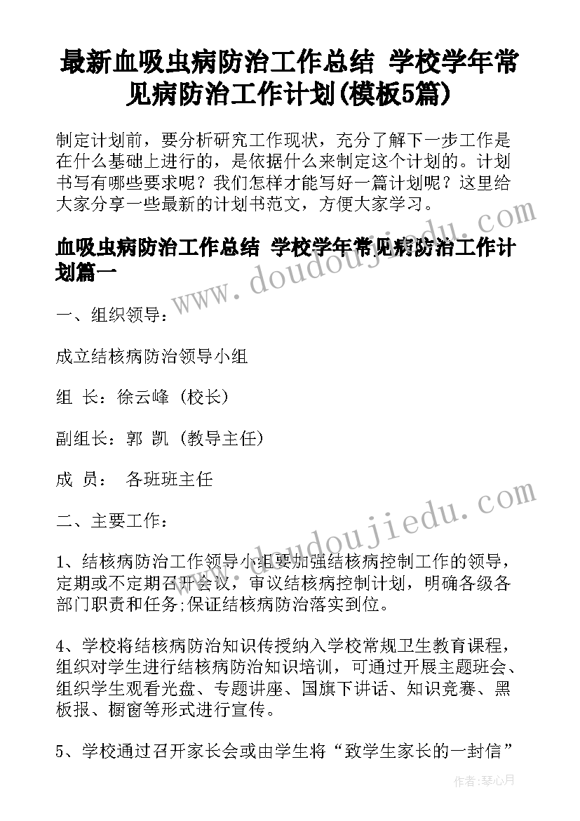 最新血吸虫病防治工作总结 学校学年常见病防治工作计划(模板5篇)