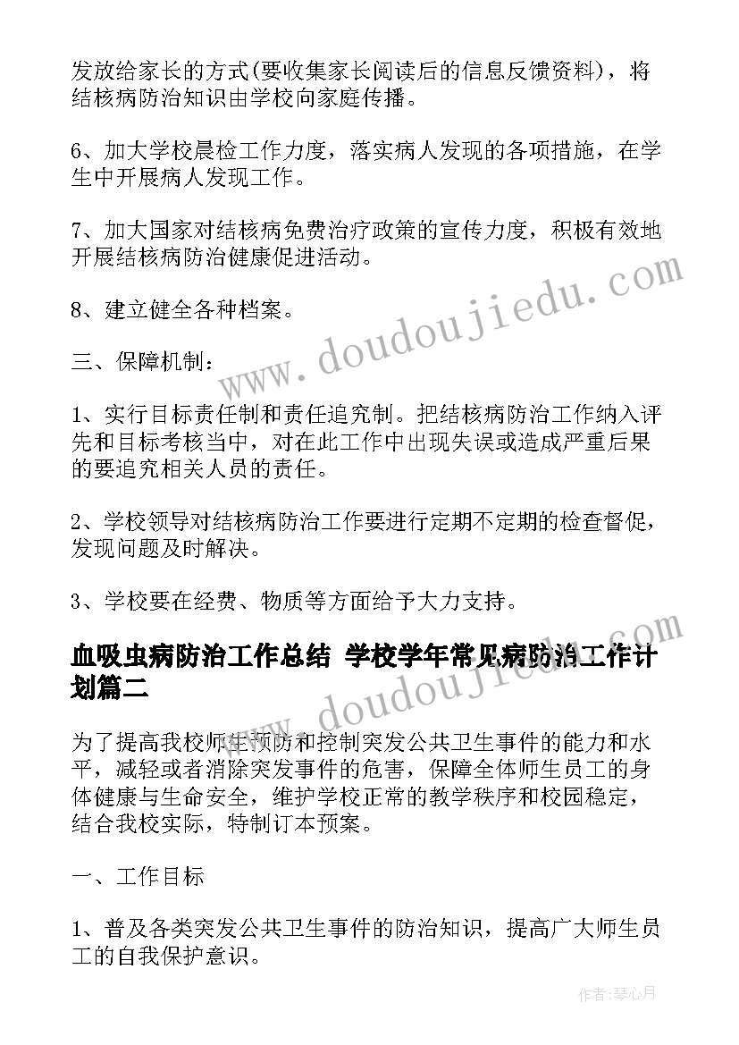 最新血吸虫病防治工作总结 学校学年常见病防治工作计划(模板5篇)