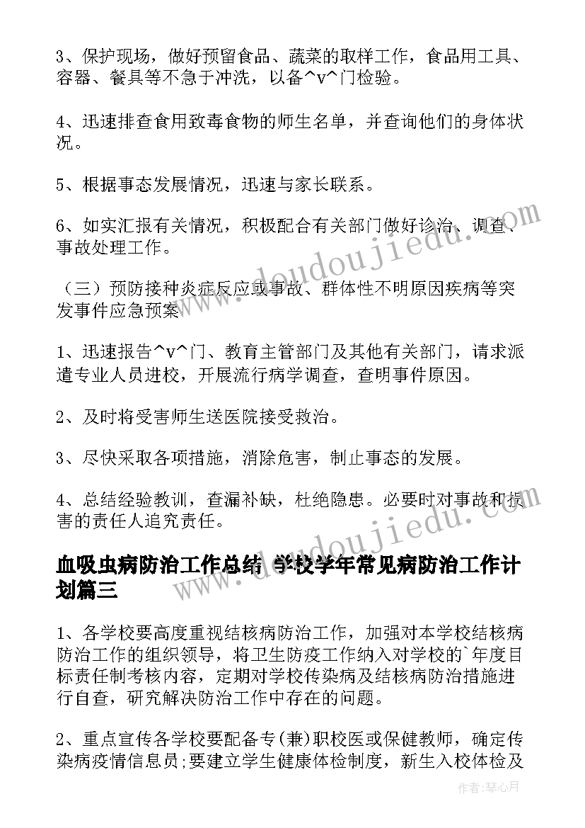 最新血吸虫病防治工作总结 学校学年常见病防治工作计划(模板5篇)