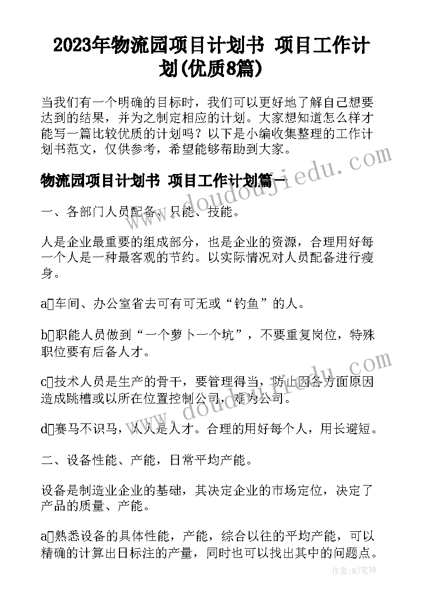 2023年物流园项目计划书 项目工作计划(优质8篇)