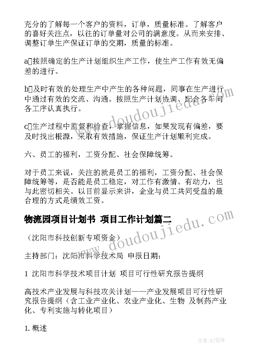 2023年物流园项目计划书 项目工作计划(优质8篇)