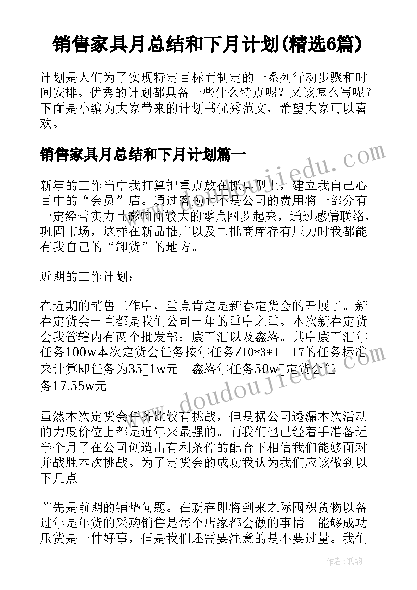 销售家具月总结和下月计划(精选6篇)