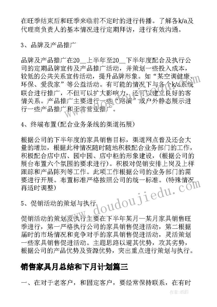 销售家具月总结和下月计划(精选6篇)