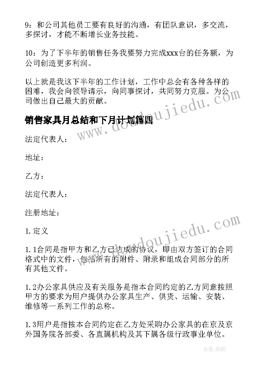 销售家具月总结和下月计划(精选6篇)