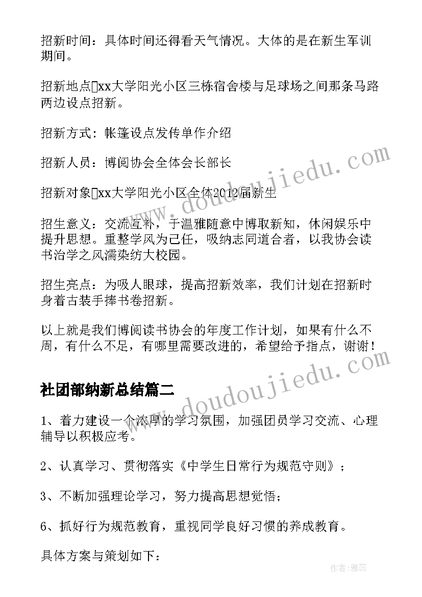 最新社团部纳新总结(优质7篇)