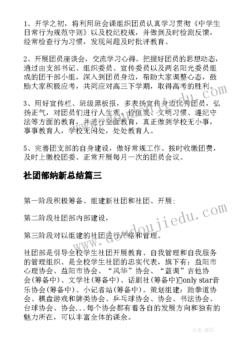 最新社团部纳新总结(优质7篇)