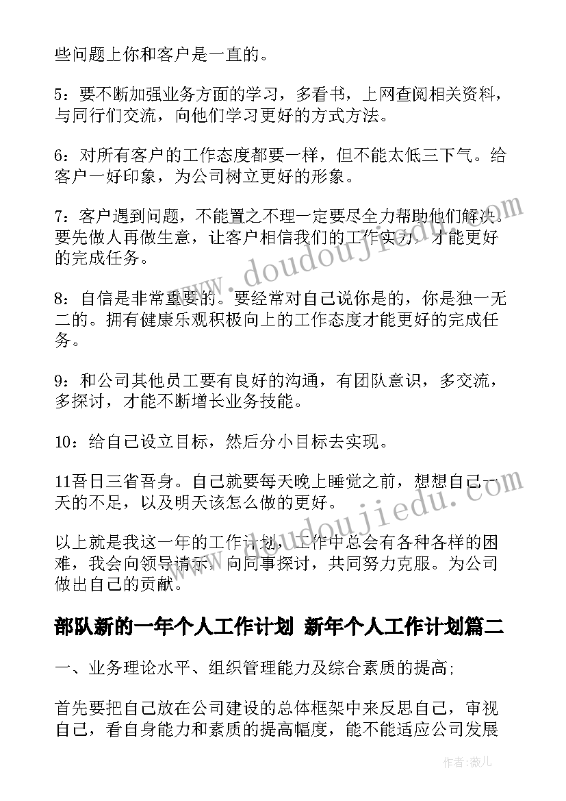 部队新的一年个人工作计划 新年个人工作计划(汇总10篇)