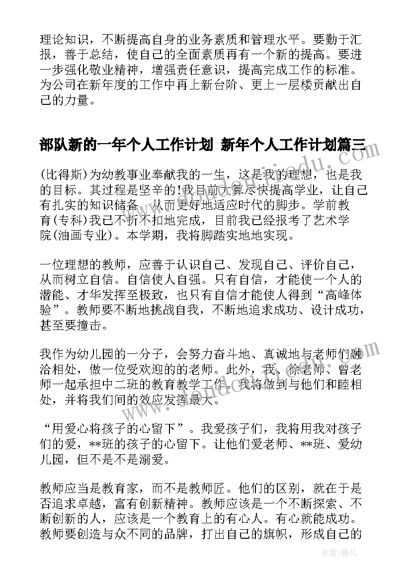 部队新的一年个人工作计划 新年个人工作计划(汇总10篇)