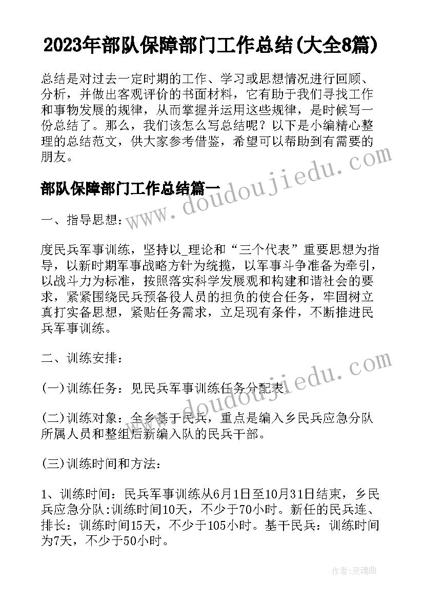 2023年部队保障部门工作总结(大全8篇)