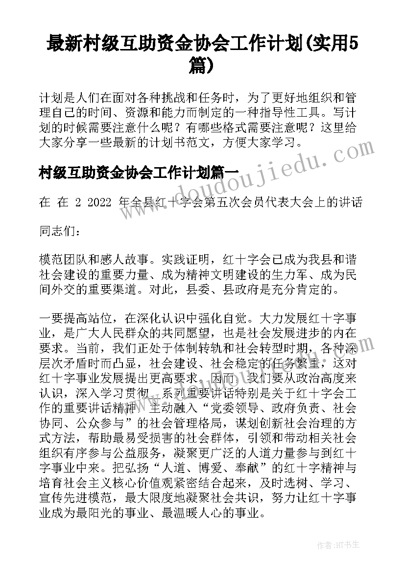 最新村级互助资金协会工作计划(实用5篇)