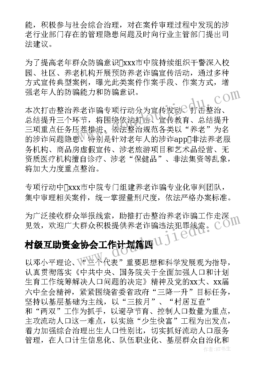 最新村级互助资金协会工作计划(实用5篇)