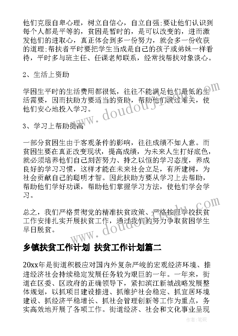 最新乡镇扶贫工作计划 扶贫工作计划(优质7篇)