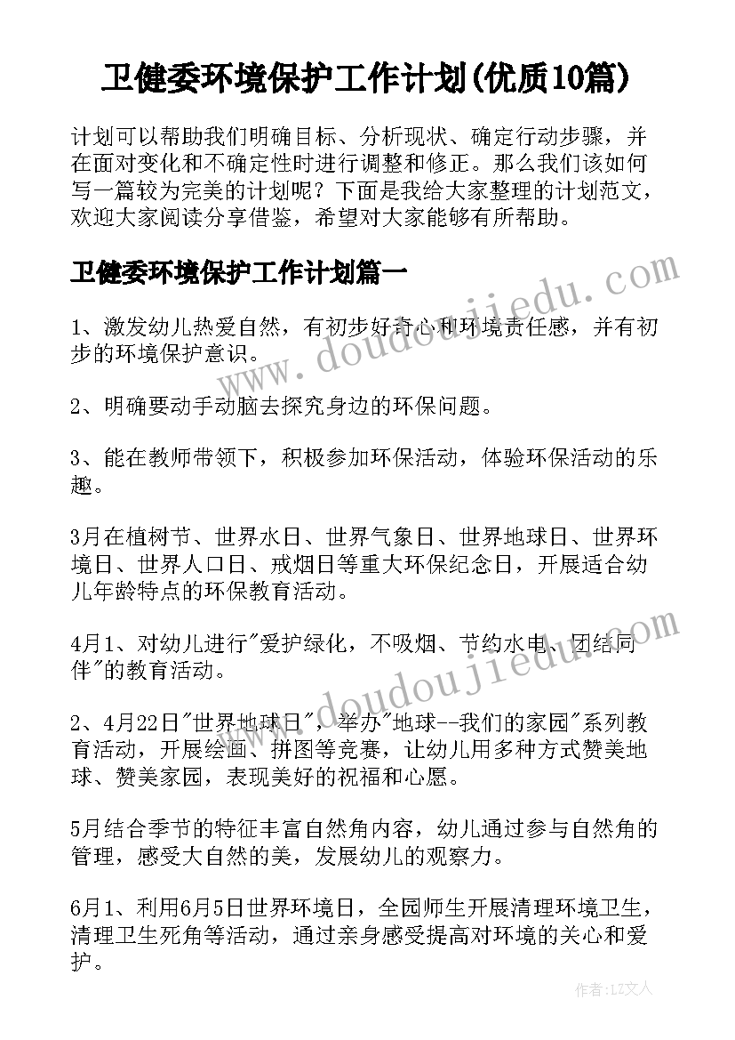 卫健委环境保护工作计划(优质10篇)