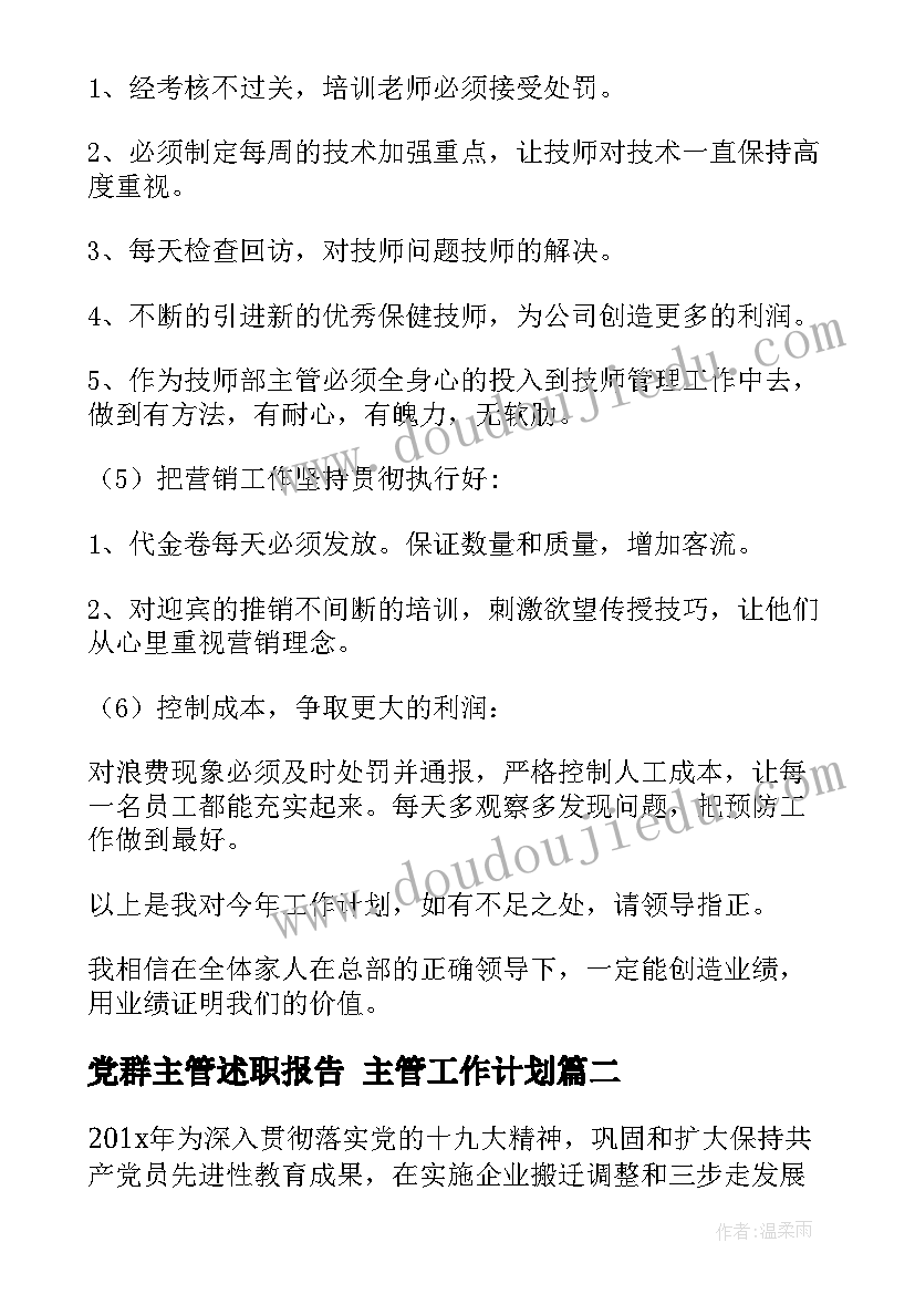 2023年党群主管述职报告 主管工作计划(实用6篇)