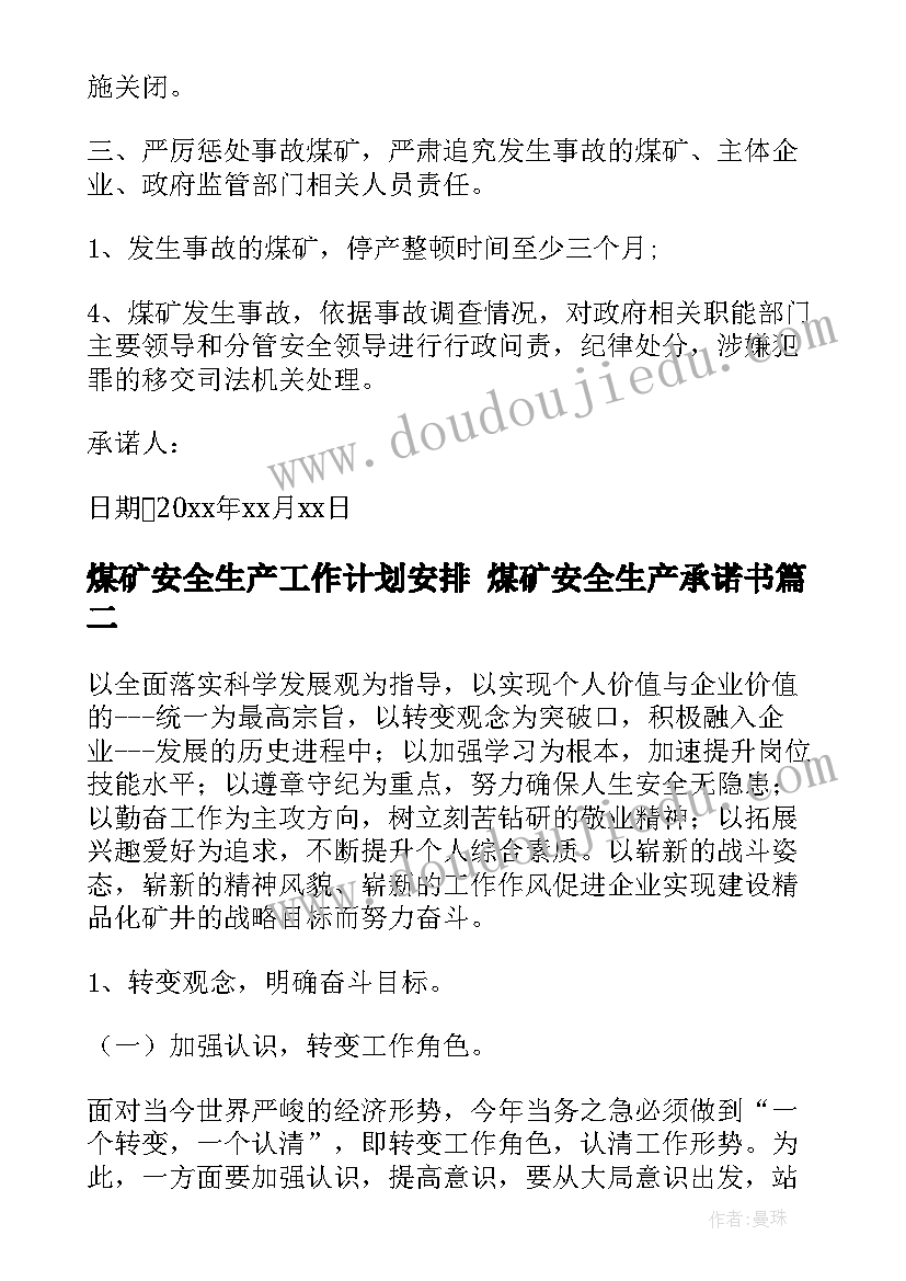 煤矿安全生产工作计划安排 煤矿安全生产承诺书(实用6篇)