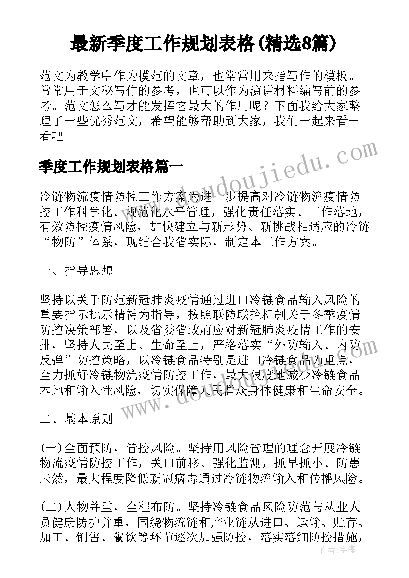 最新季度工作规划表格(精选8篇)