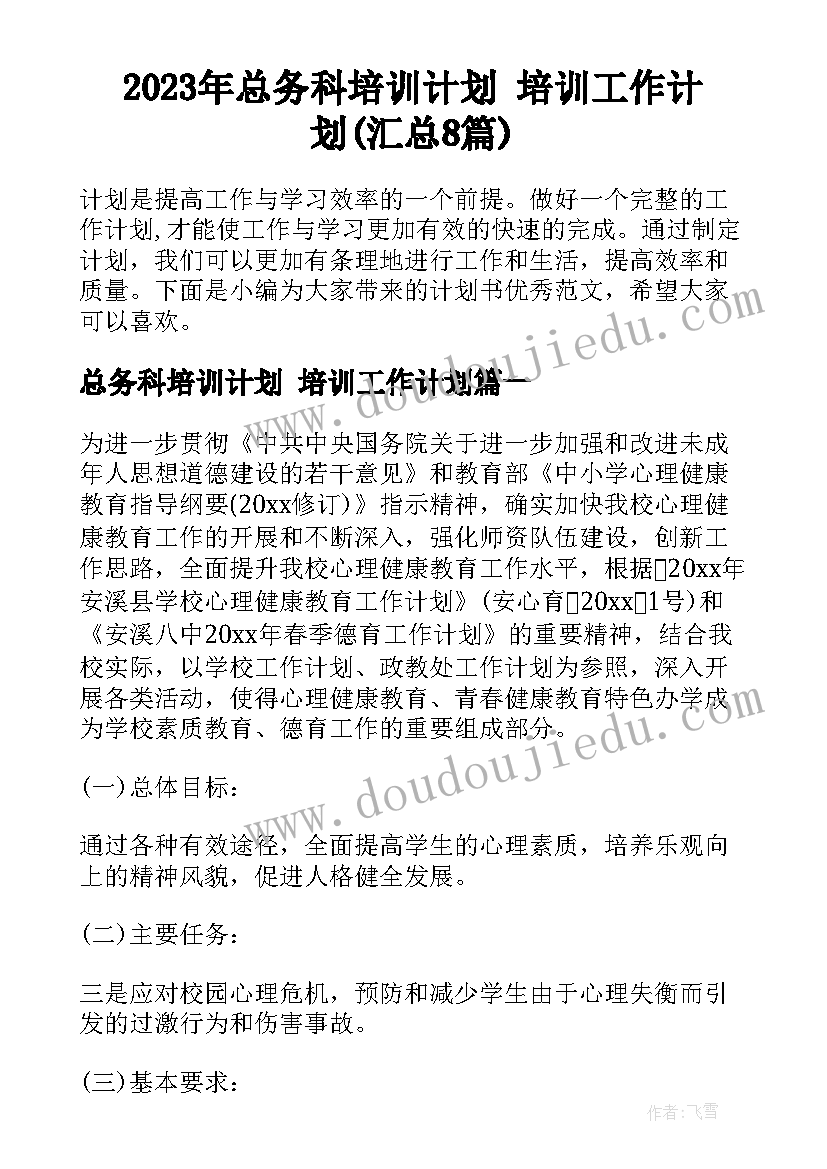 2023年总务科培训计划 培训工作计划(汇总8篇)