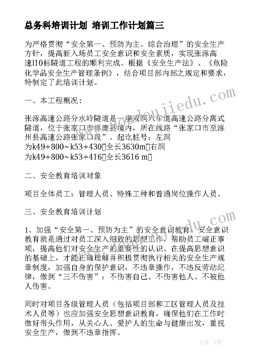 2023年总务科培训计划 培训工作计划(汇总8篇)