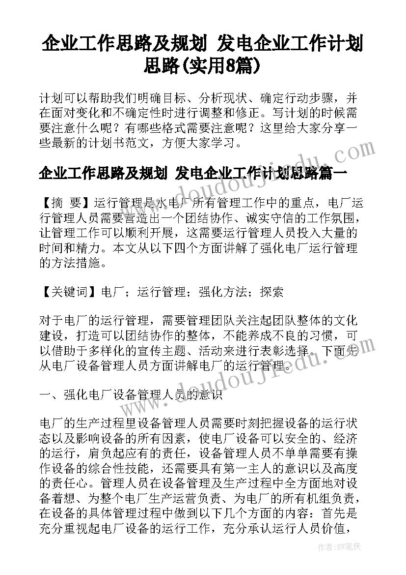 企业工作思路及规划 发电企业工作计划思路(实用8篇)