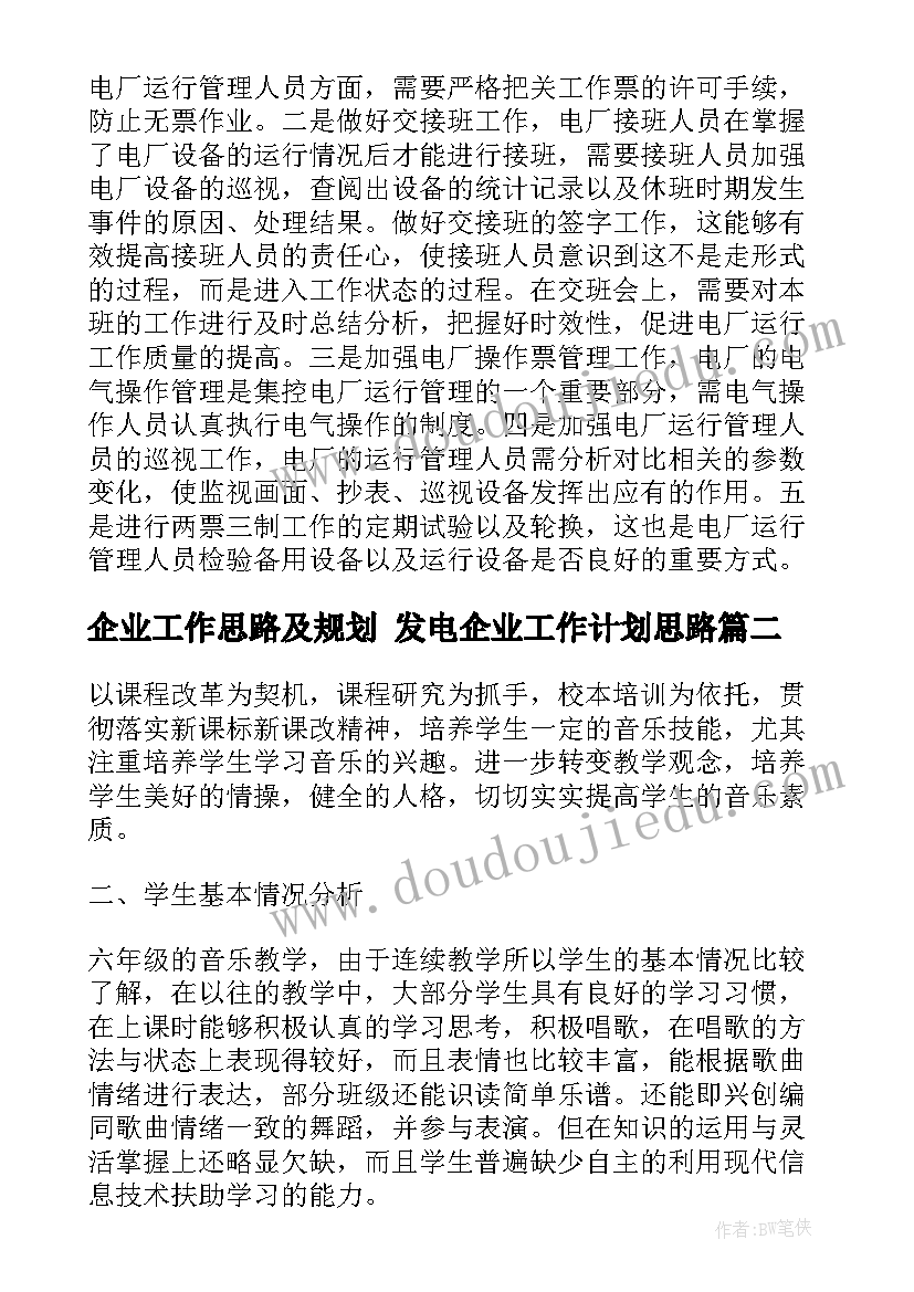 企业工作思路及规划 发电企业工作计划思路(实用8篇)