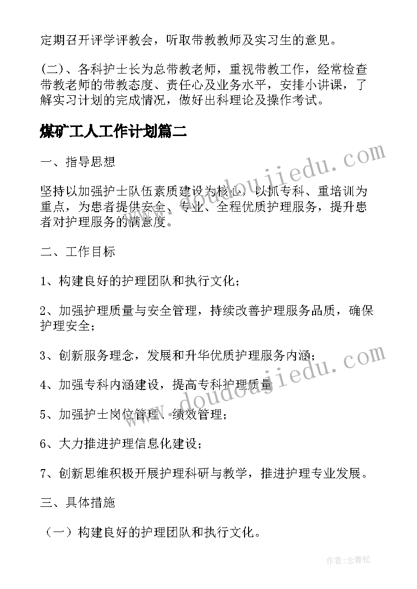 2023年煤矿工人工作计划(实用9篇)