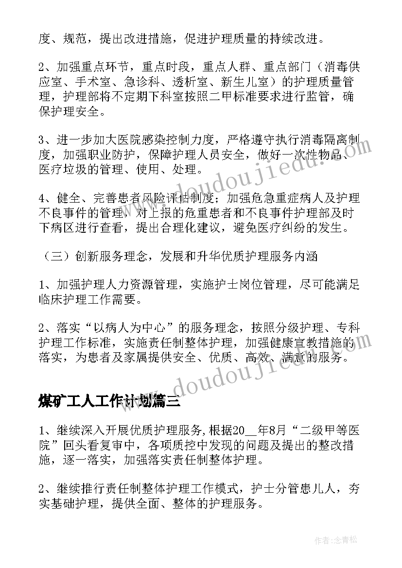 2023年煤矿工人工作计划(实用9篇)