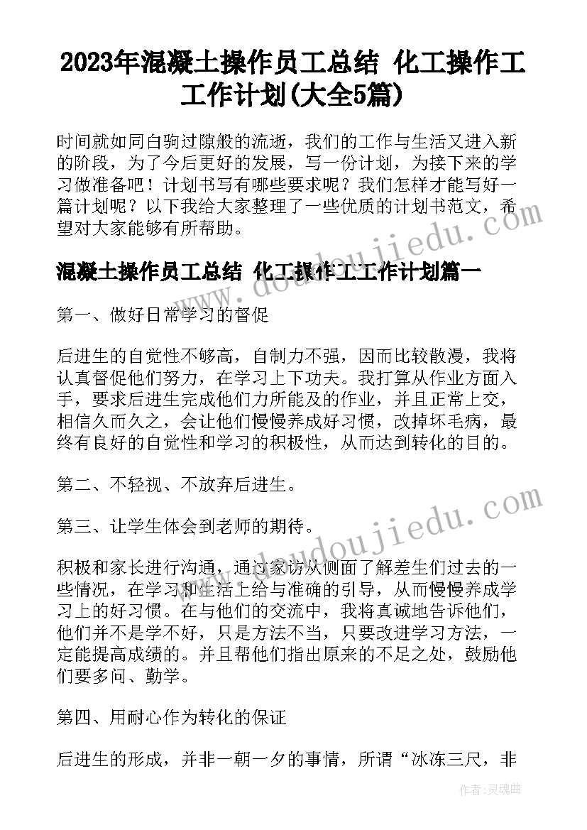 2023年混凝土操作员工总结 化工操作工工作计划(大全5篇)