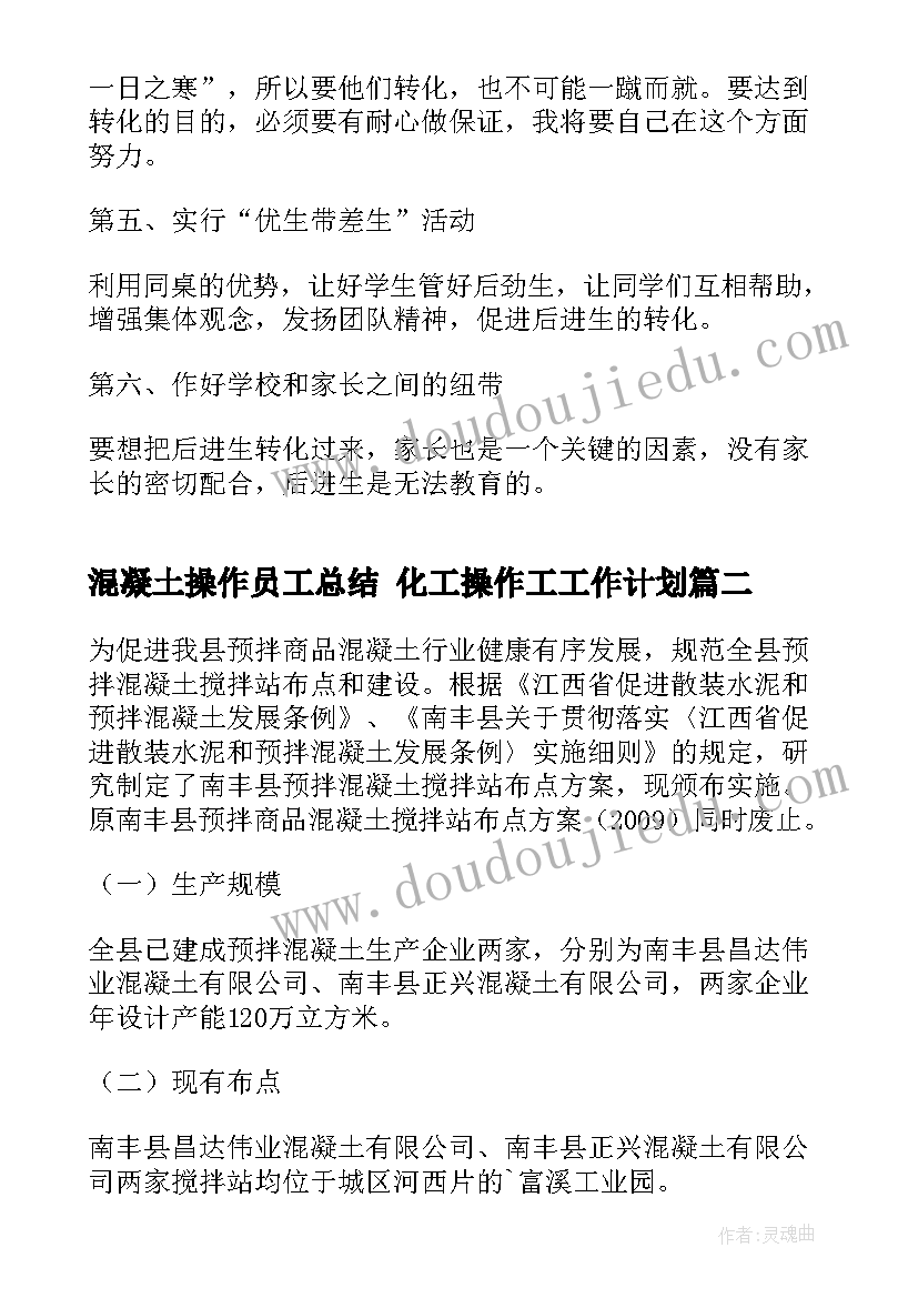 2023年混凝土操作员工总结 化工操作工工作计划(大全5篇)