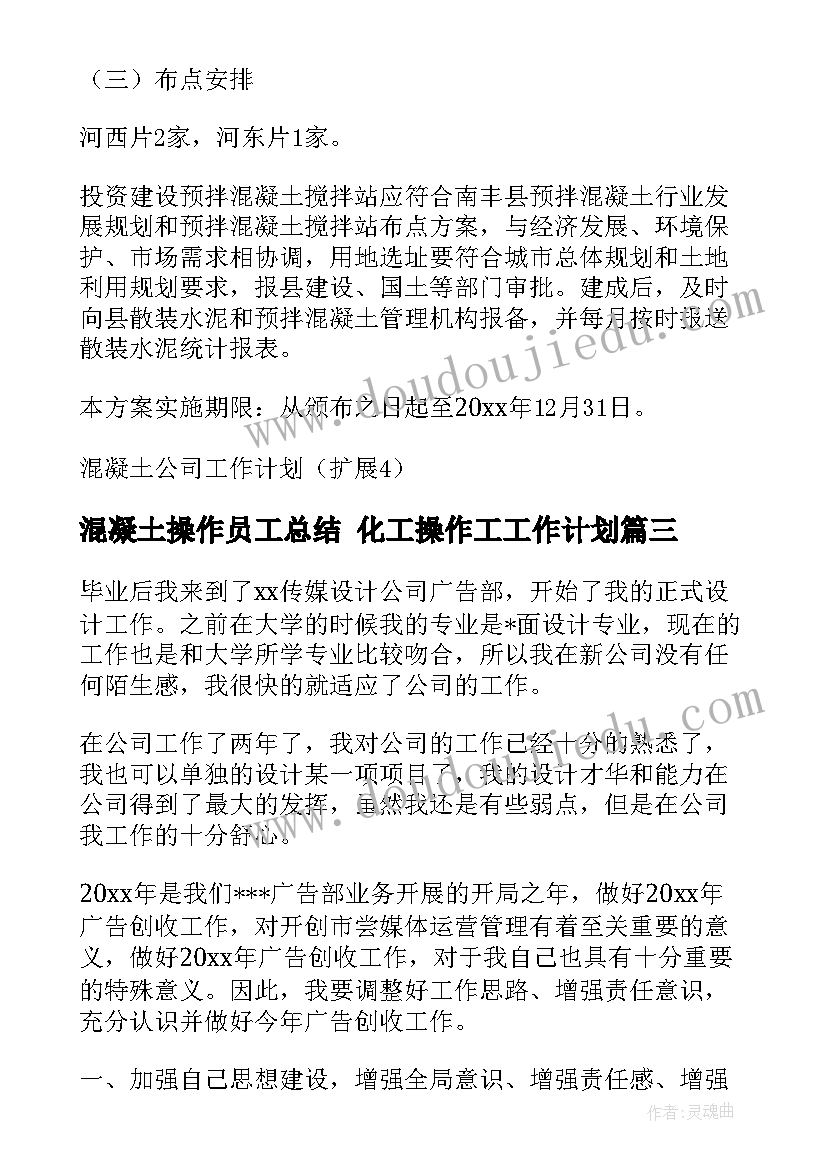 2023年混凝土操作员工总结 化工操作工工作计划(大全5篇)