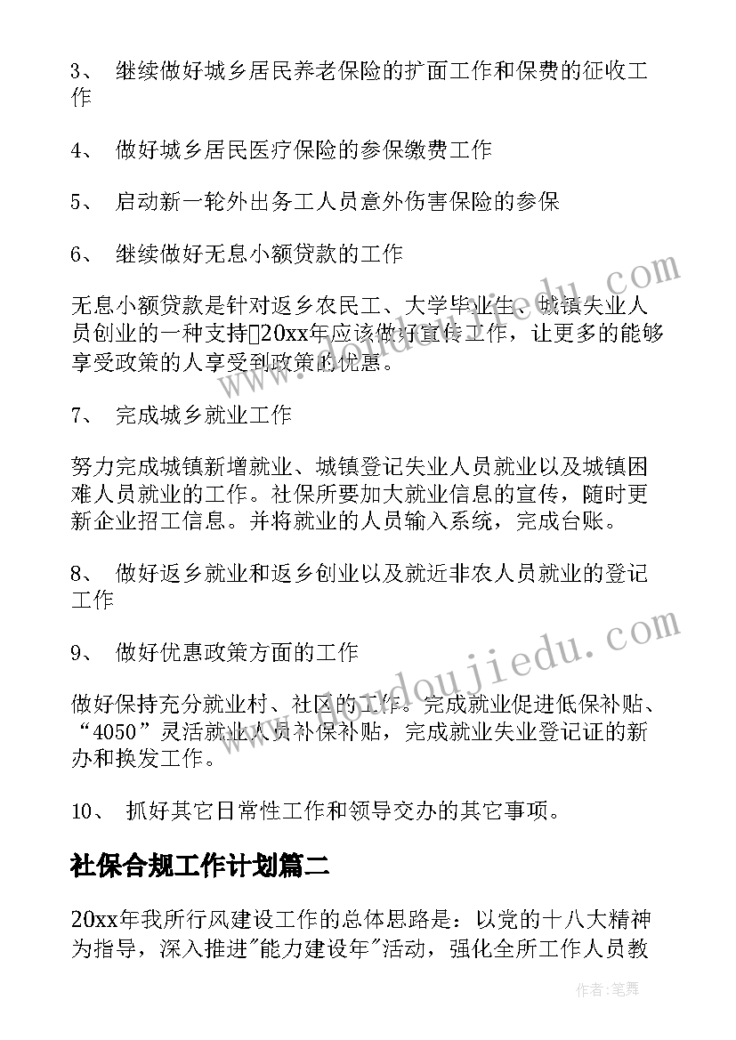 最新社保合规工作计划(精选10篇)