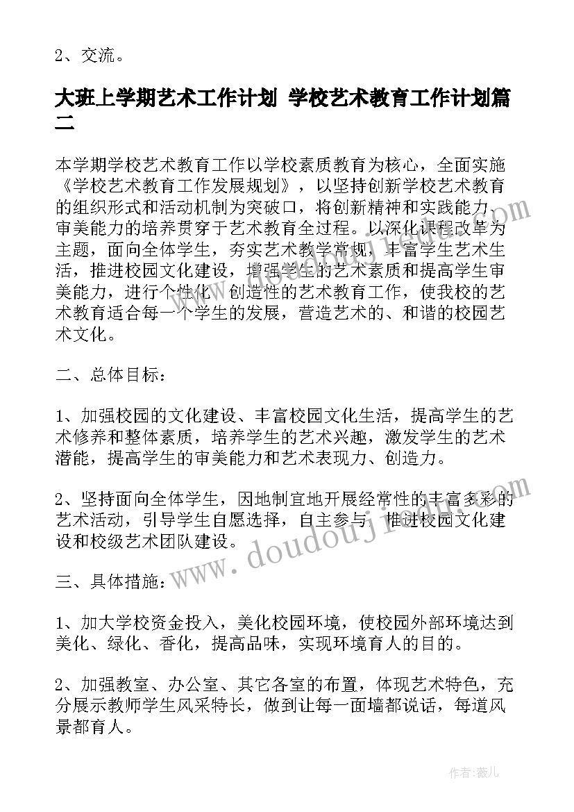 2023年大班上学期艺术工作计划 学校艺术教育工作计划(汇总8篇)