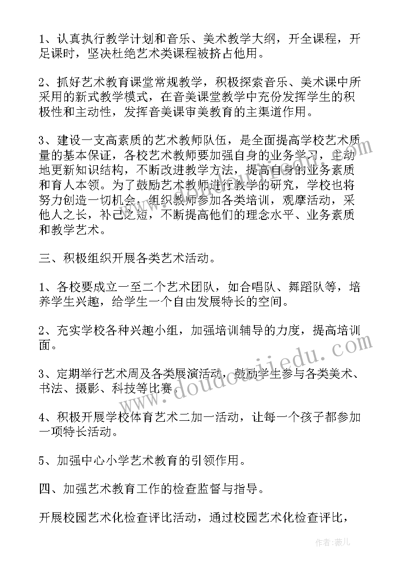 2023年大班上学期艺术工作计划 学校艺术教育工作计划(汇总8篇)