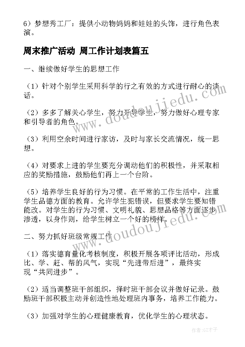 周末推广活动 周工作计划表(实用6篇)