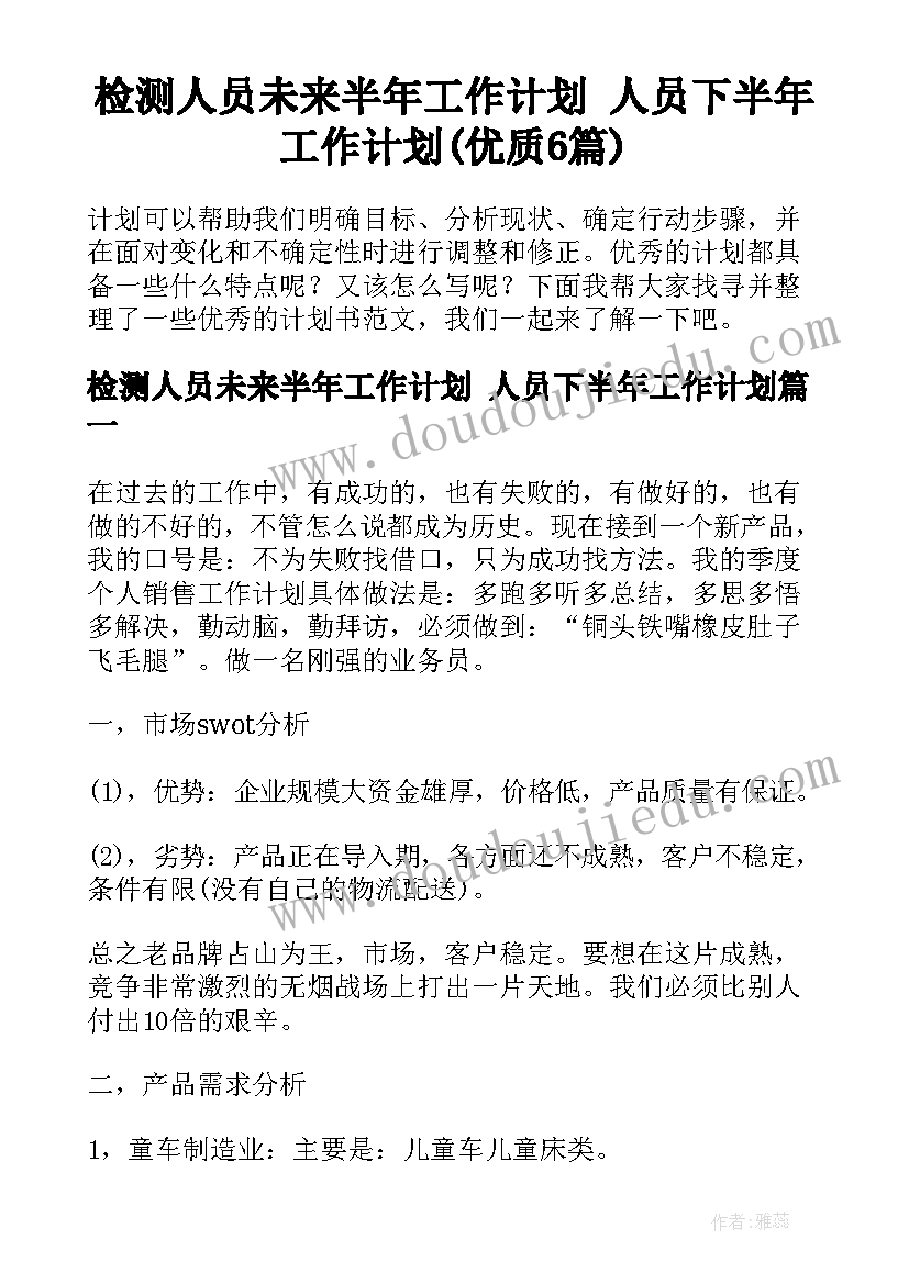 检测人员未来半年工作计划 人员下半年工作计划(优质6篇)